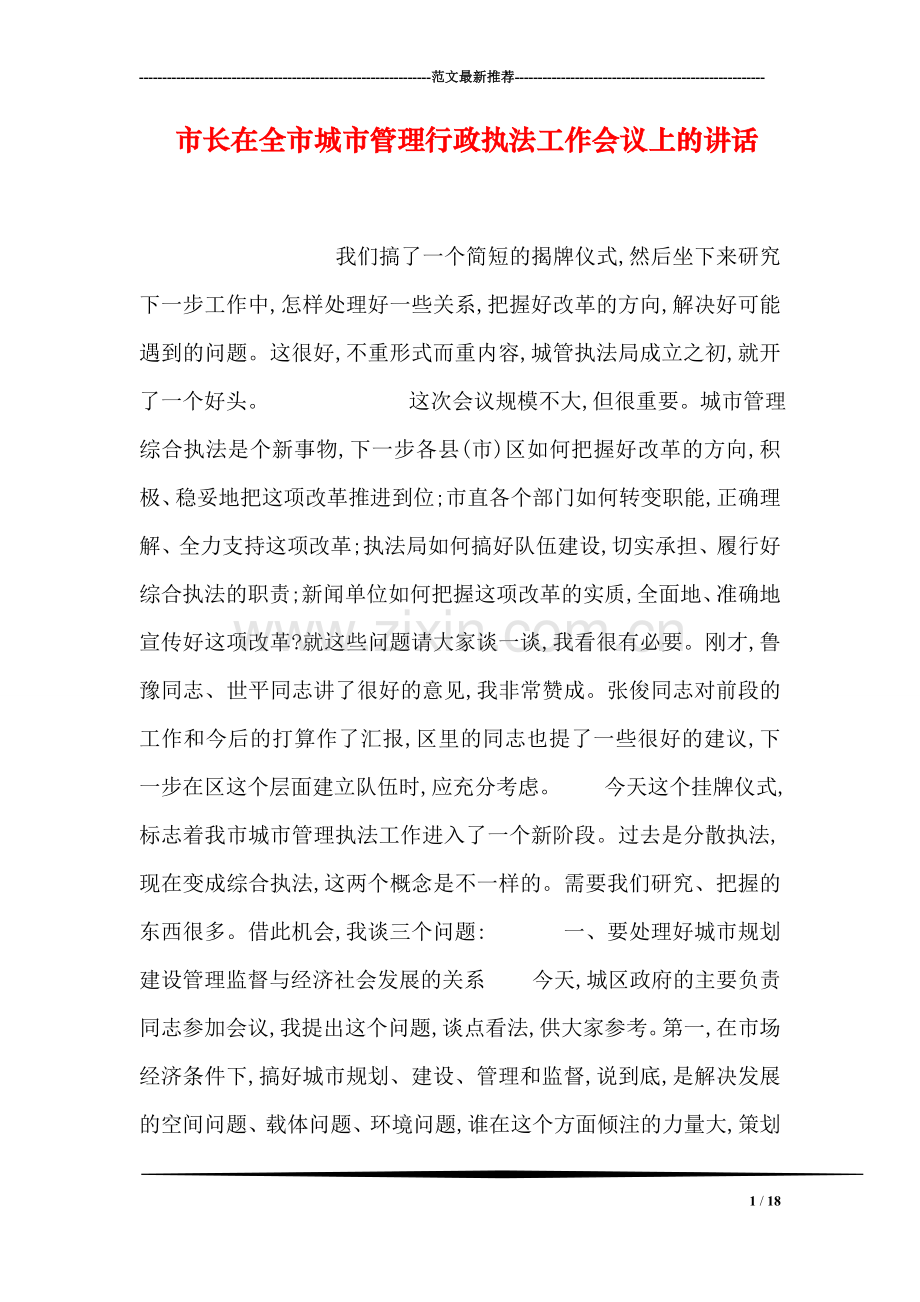 市长在全市城市管理行政执法工作会议上的讲话.doc_第1页