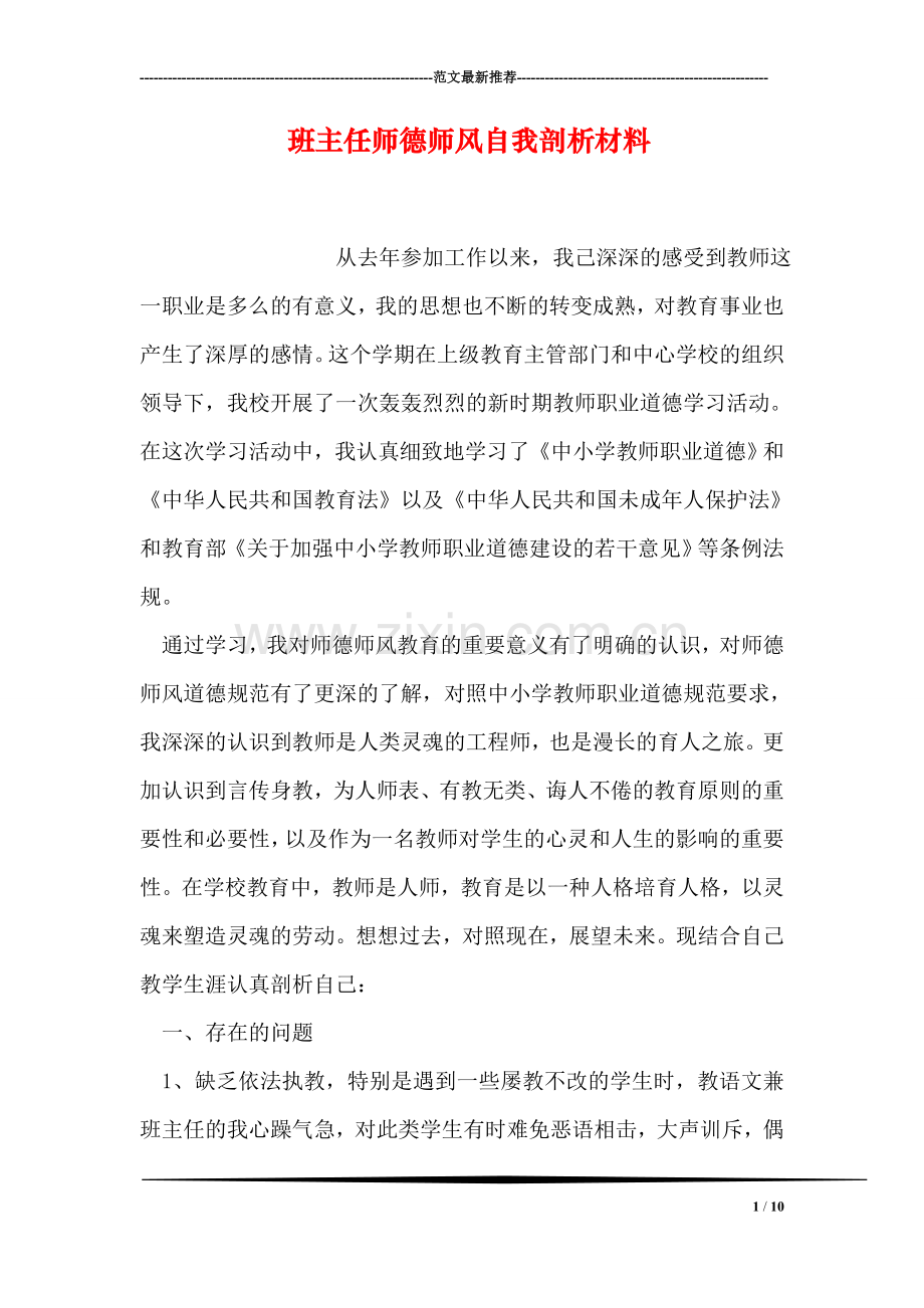 班主任师德师风自我剖析材料.doc_第1页