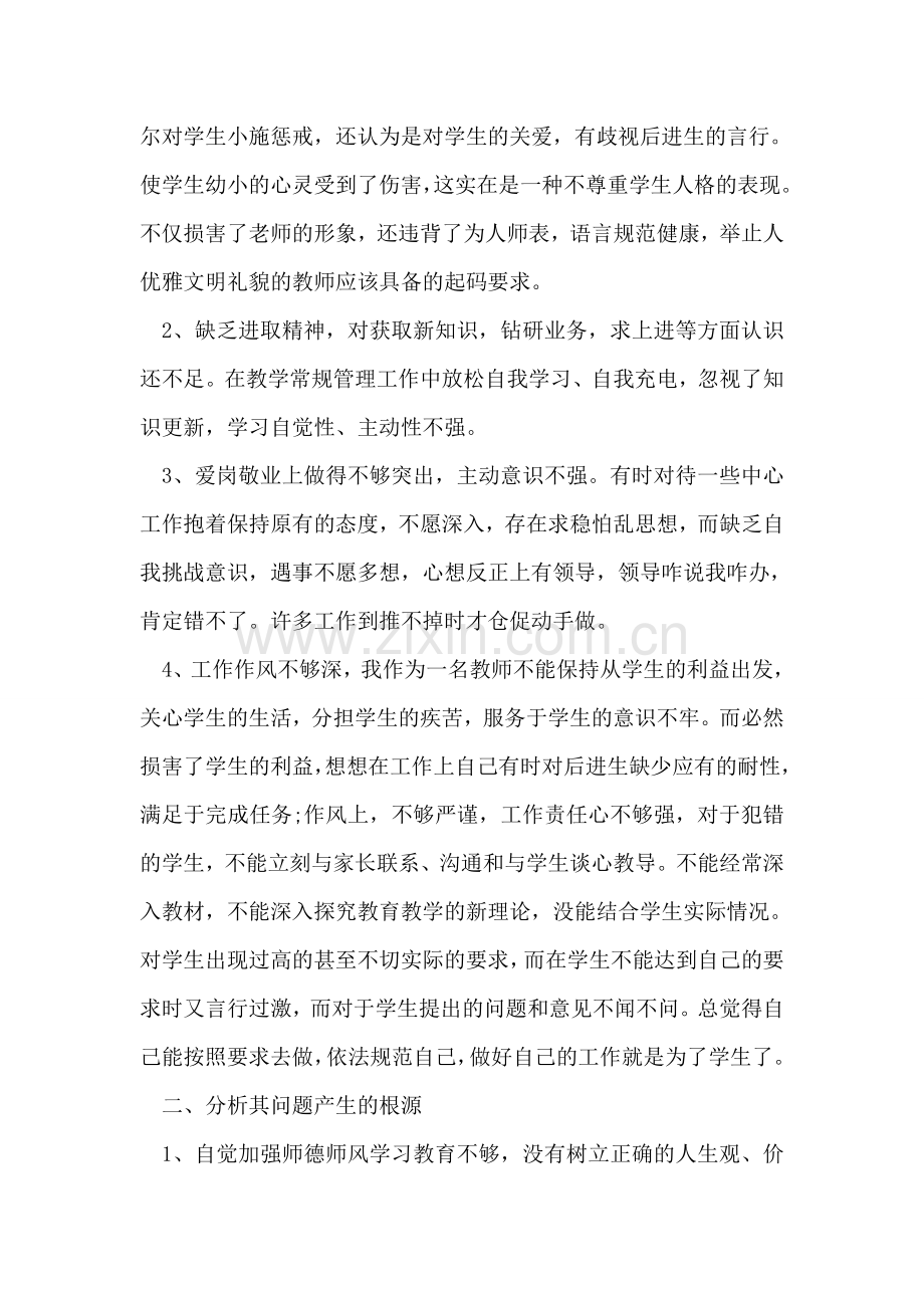 班主任师德师风自我剖析材料.doc_第2页