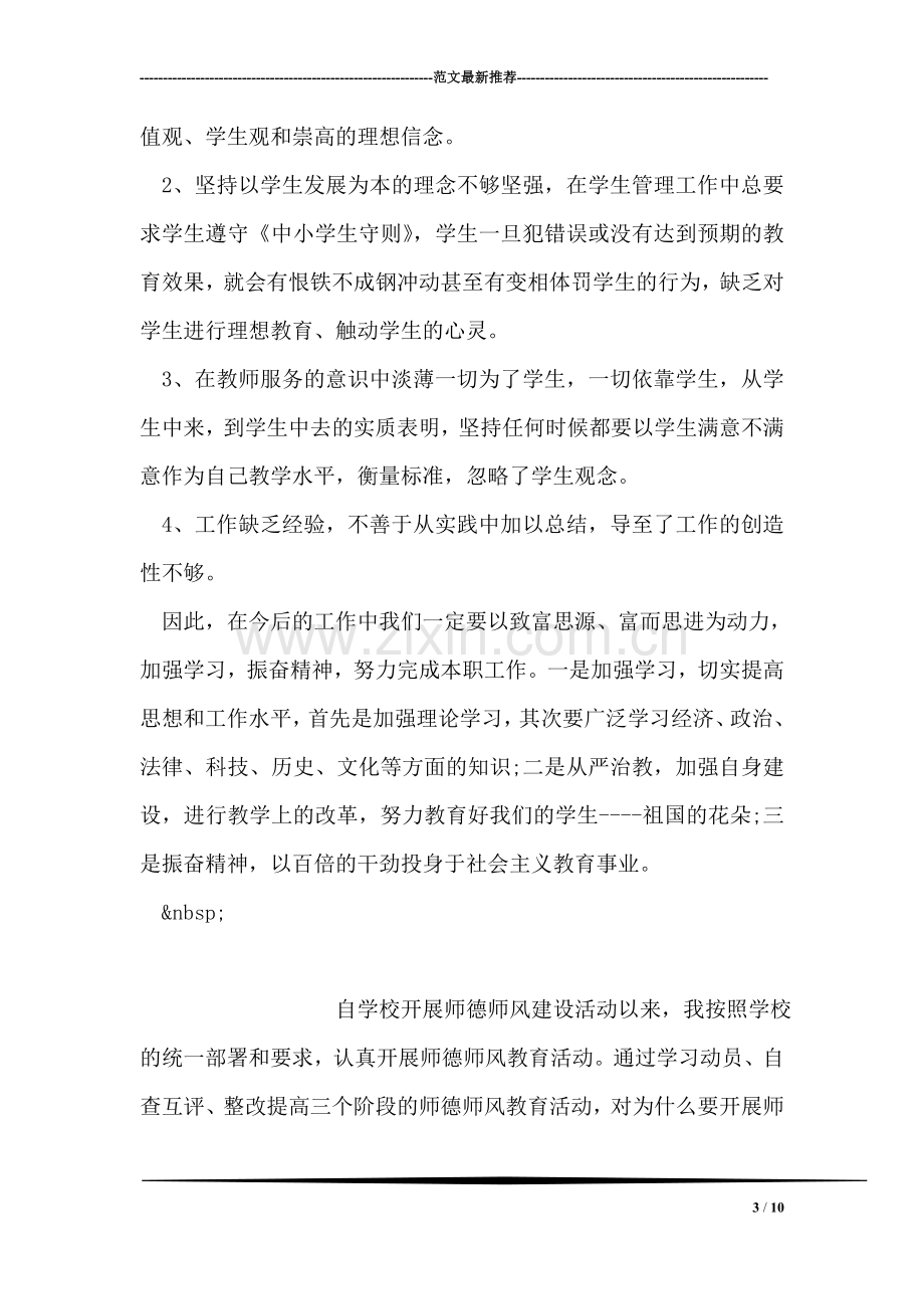 班主任师德师风自我剖析材料.doc_第3页