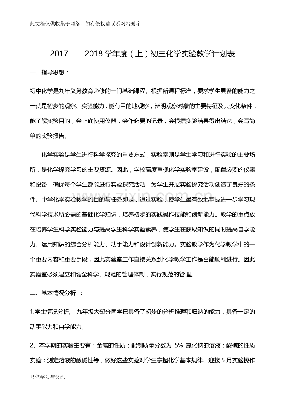 初三化学实验教学计划表知识讲解.doc_第1页