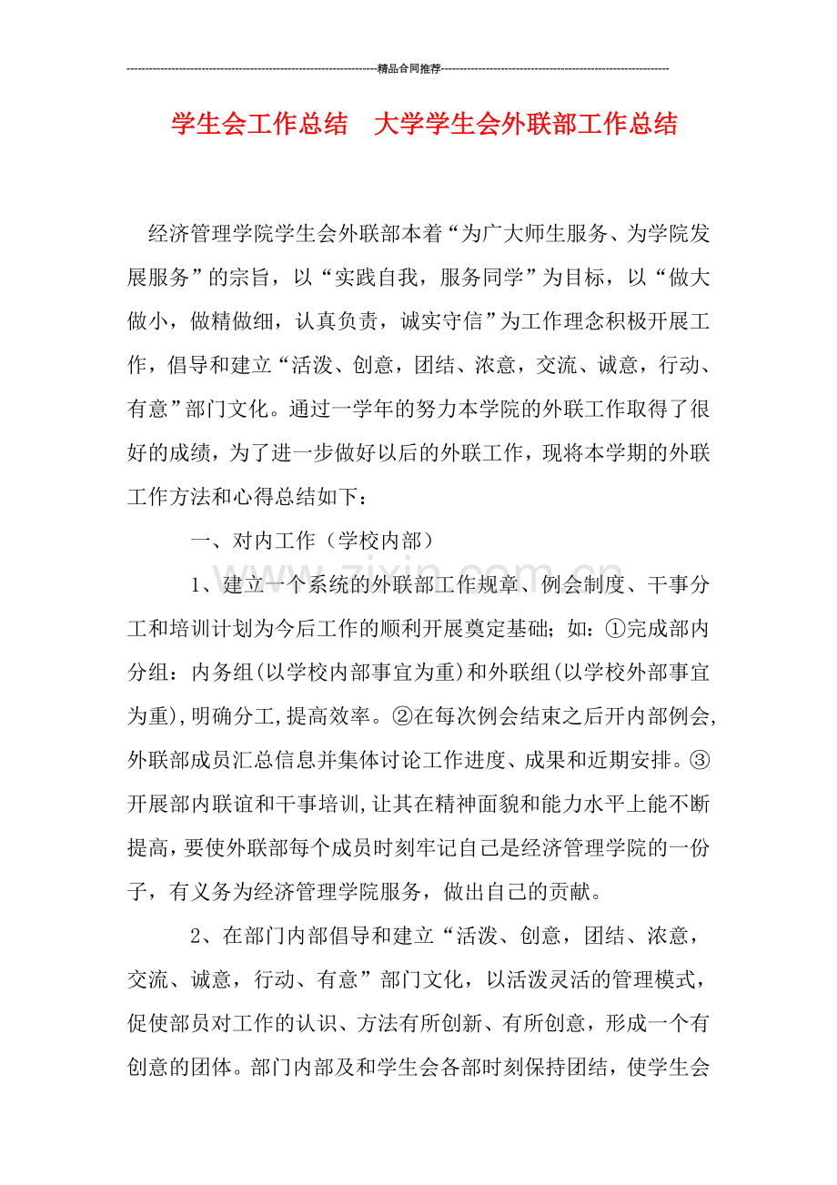 学生会工作总结--大学学生会外联部工作总结.doc_第1页