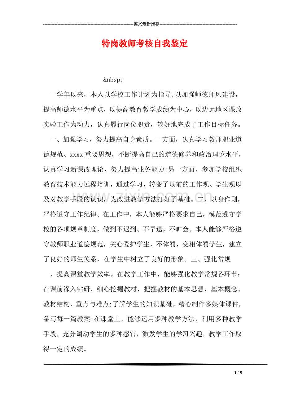 特岗教师考核自我鉴定.doc_第1页