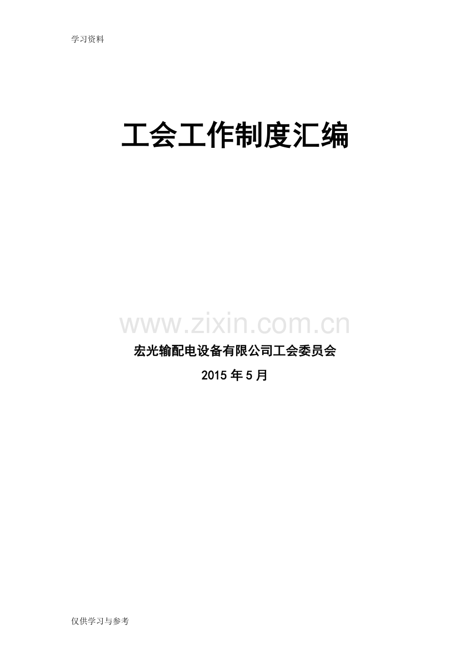 工会工作规章制度(全)教学教材.doc_第1页