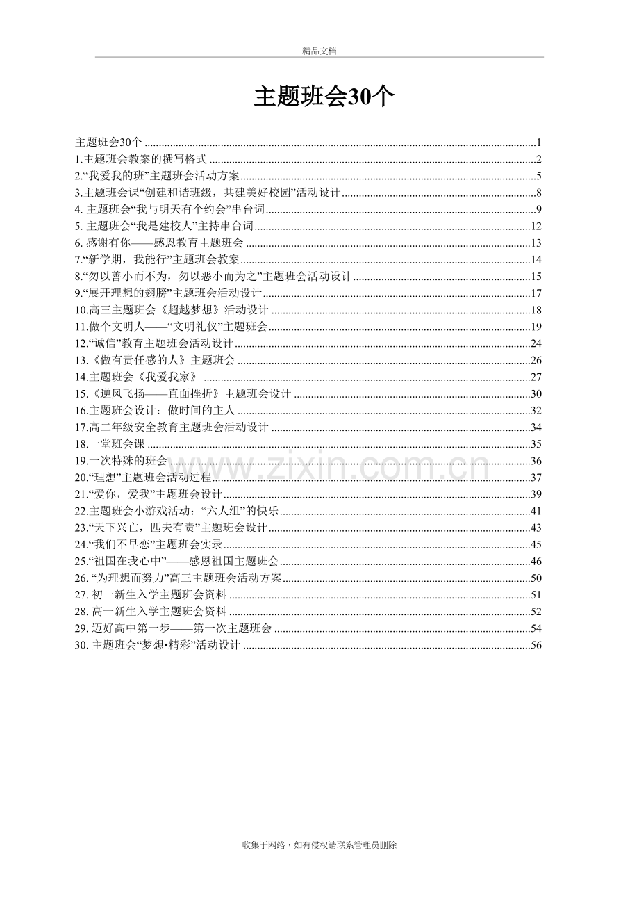 30个主题班会设计方案资料.doc_第2页