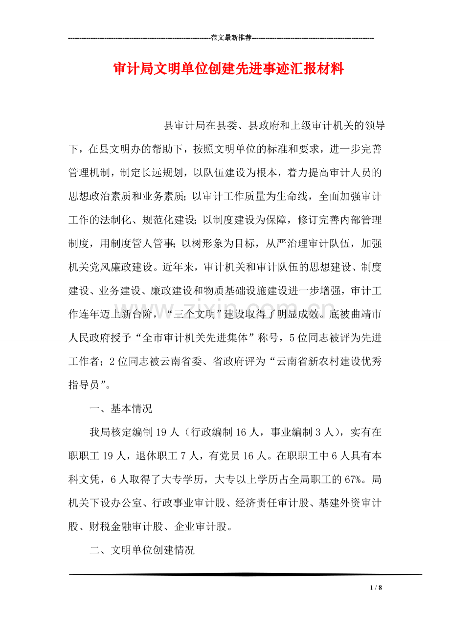 审计局文明单位创建先进事迹汇报材料.doc_第1页