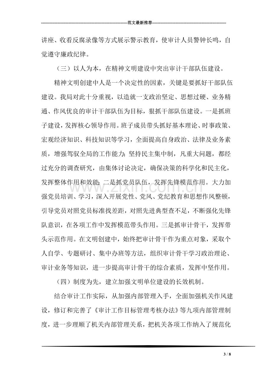 审计局文明单位创建先进事迹汇报材料.doc_第3页