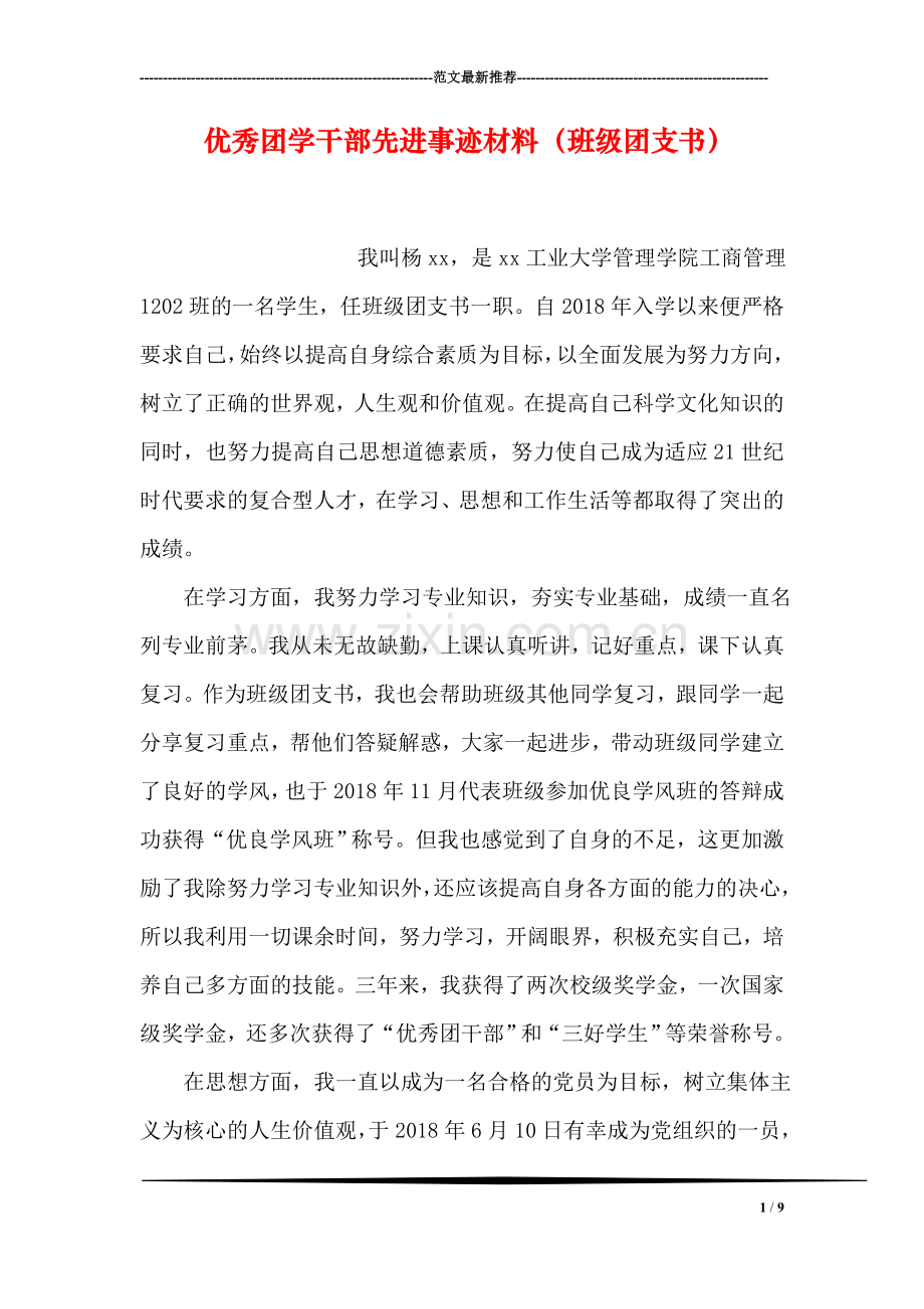 优秀团学干部先进事迹材料(班级团支书.doc_第1页