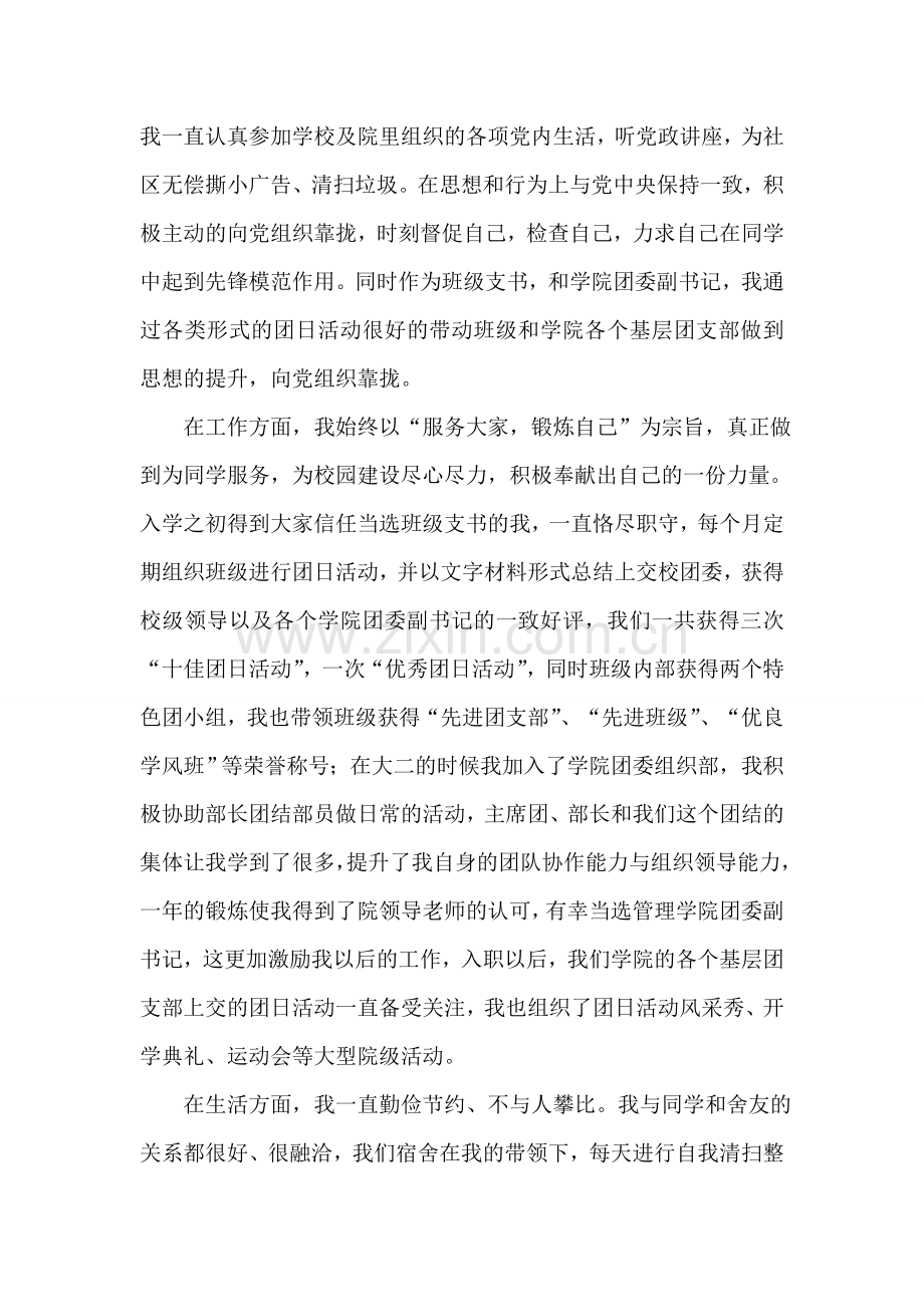 优秀团学干部先进事迹材料(班级团支书.doc_第2页