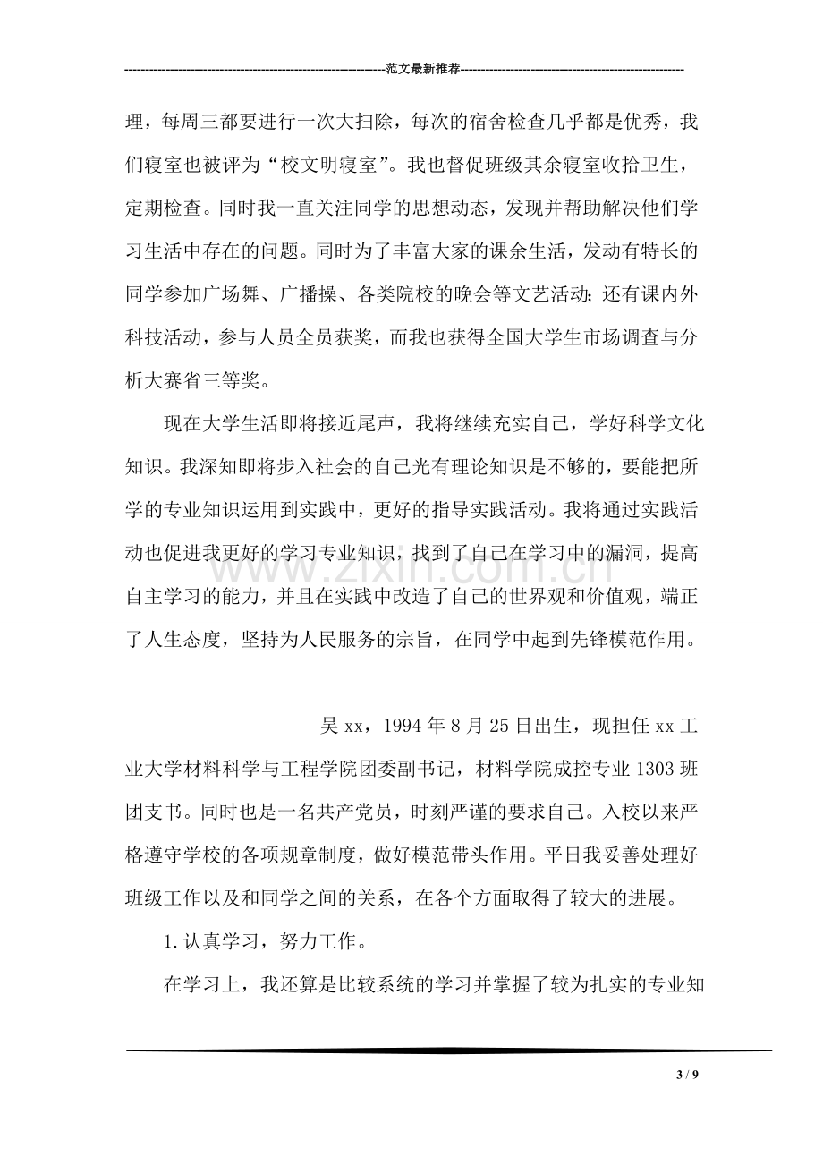 优秀团学干部先进事迹材料(班级团支书.doc_第3页