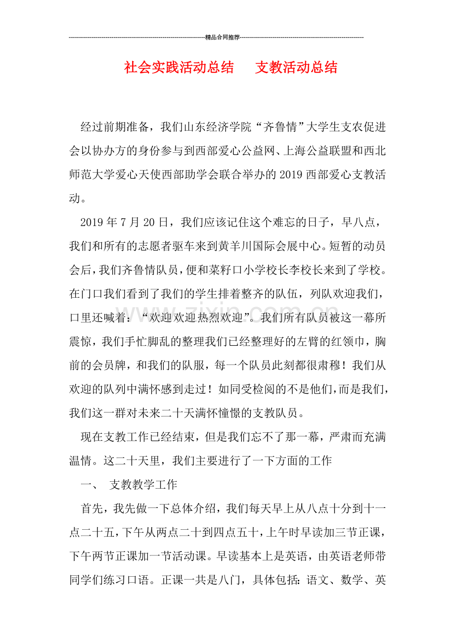 社会实践活动总结---支教活动总结.doc_第1页