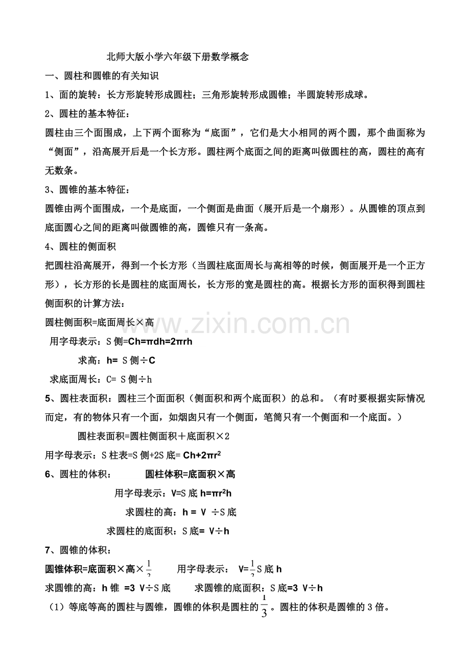 北师大版小学六年级下册数学概念-(1)-(1)教学文案.doc_第1页