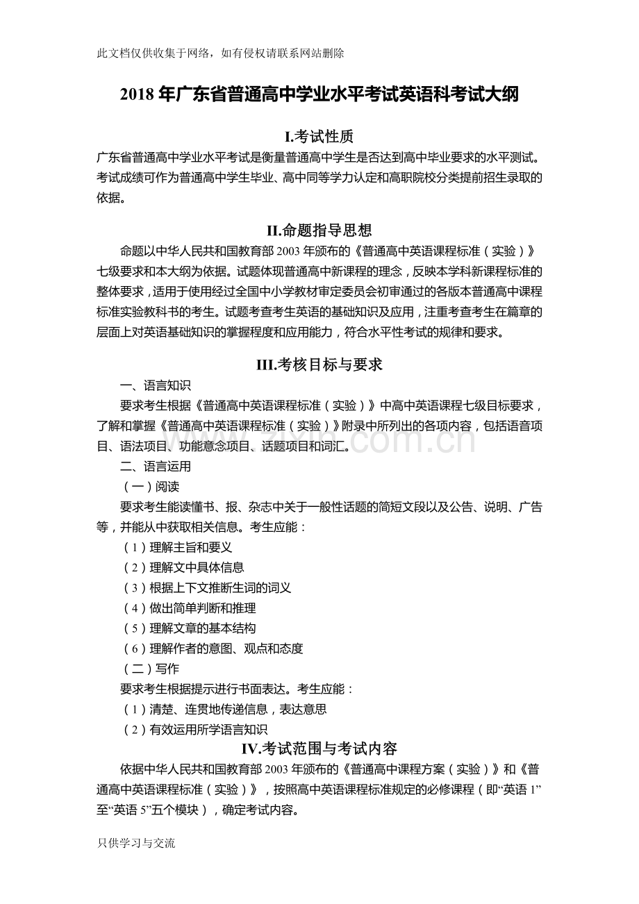 广东省普通高中学业水平考试英语科考试大纲(含样题)知识分享.doc_第1页