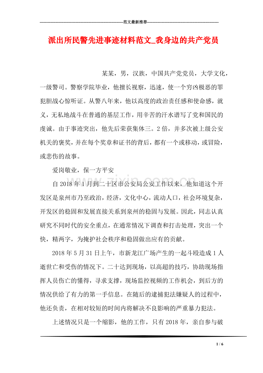 派出所民警先进事迹材料范文-我身边的共产党员.doc_第1页