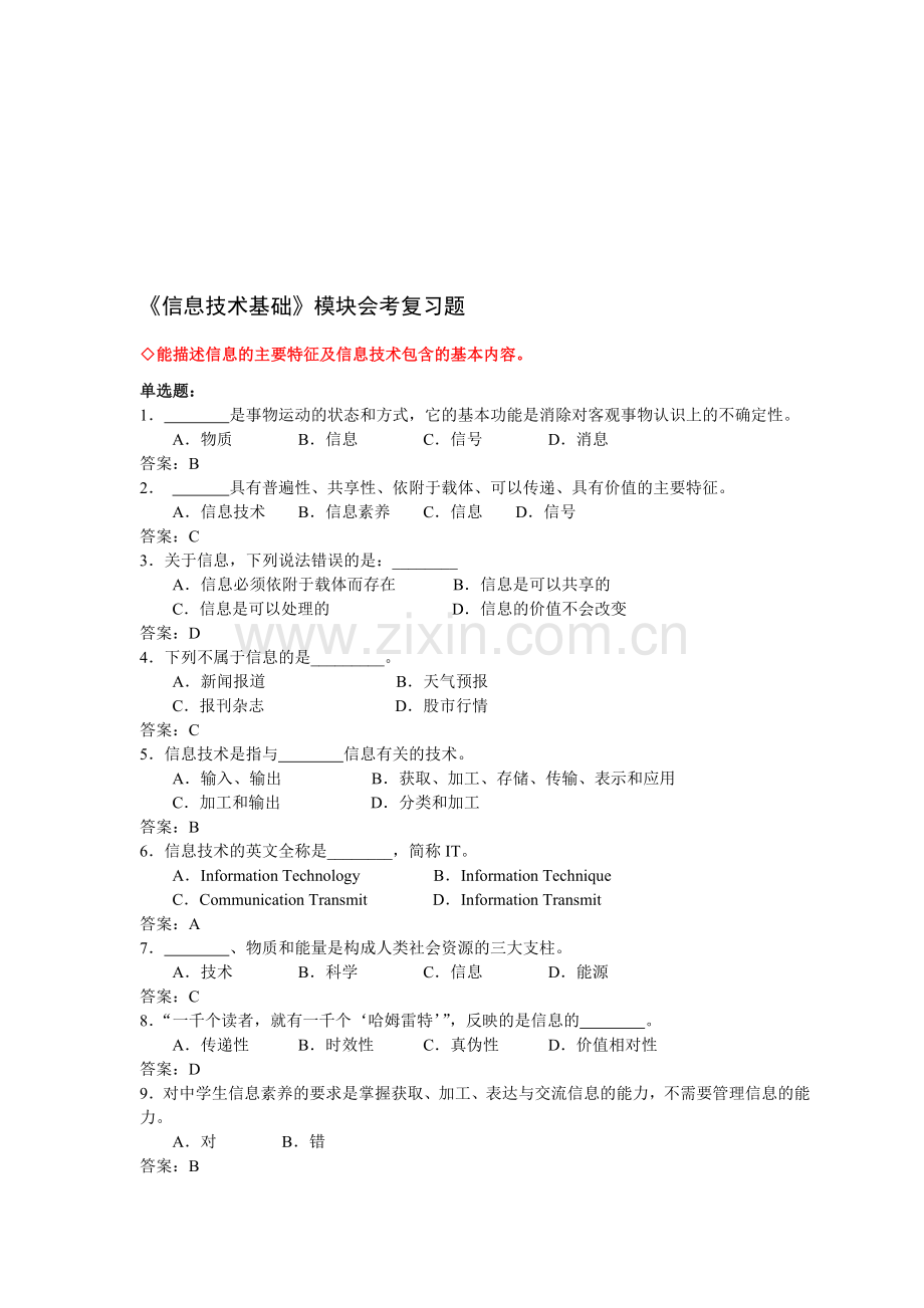 《信息技术基础》模块练习题1答案资料.doc_第1页