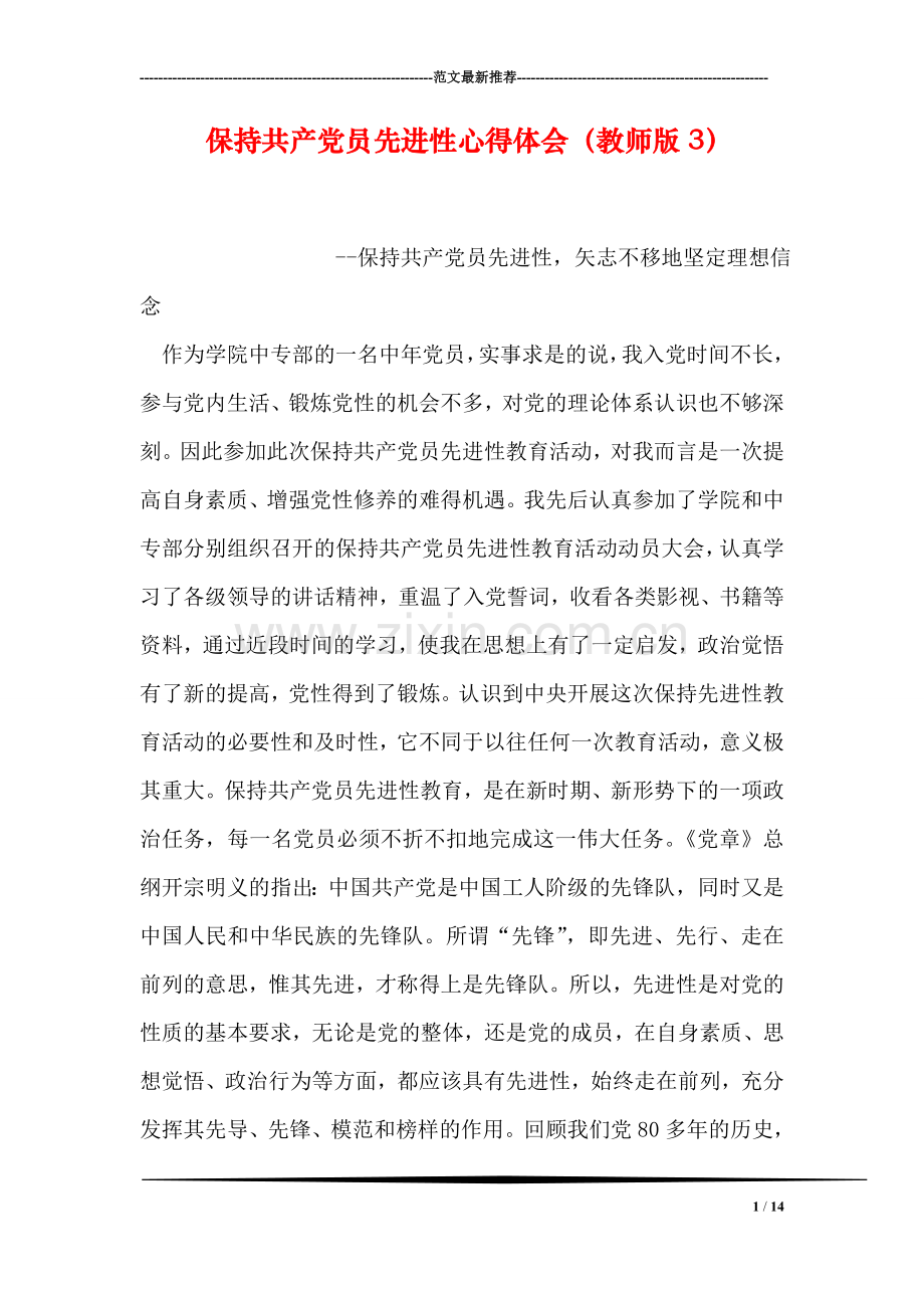 保持共产党员先进性心得体会(教师版3).doc_第1页