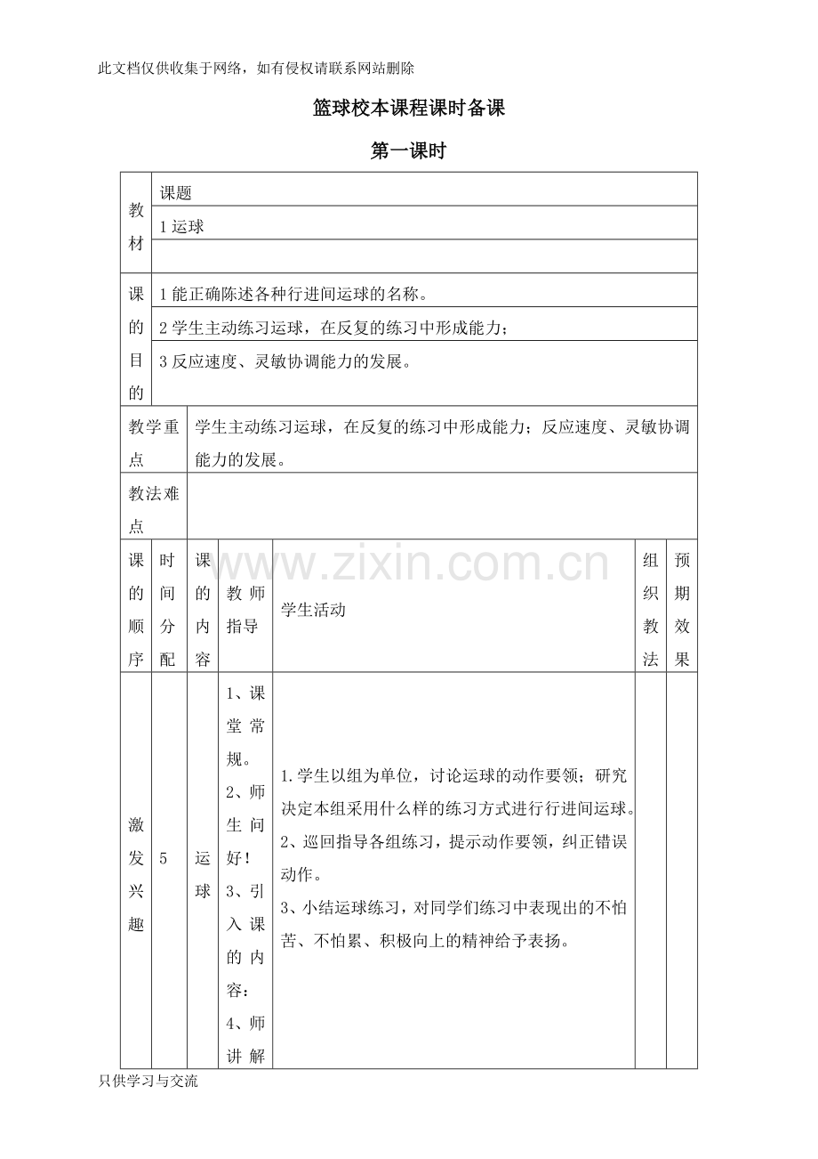 小学校本篮球教案说课材料.doc_第1页