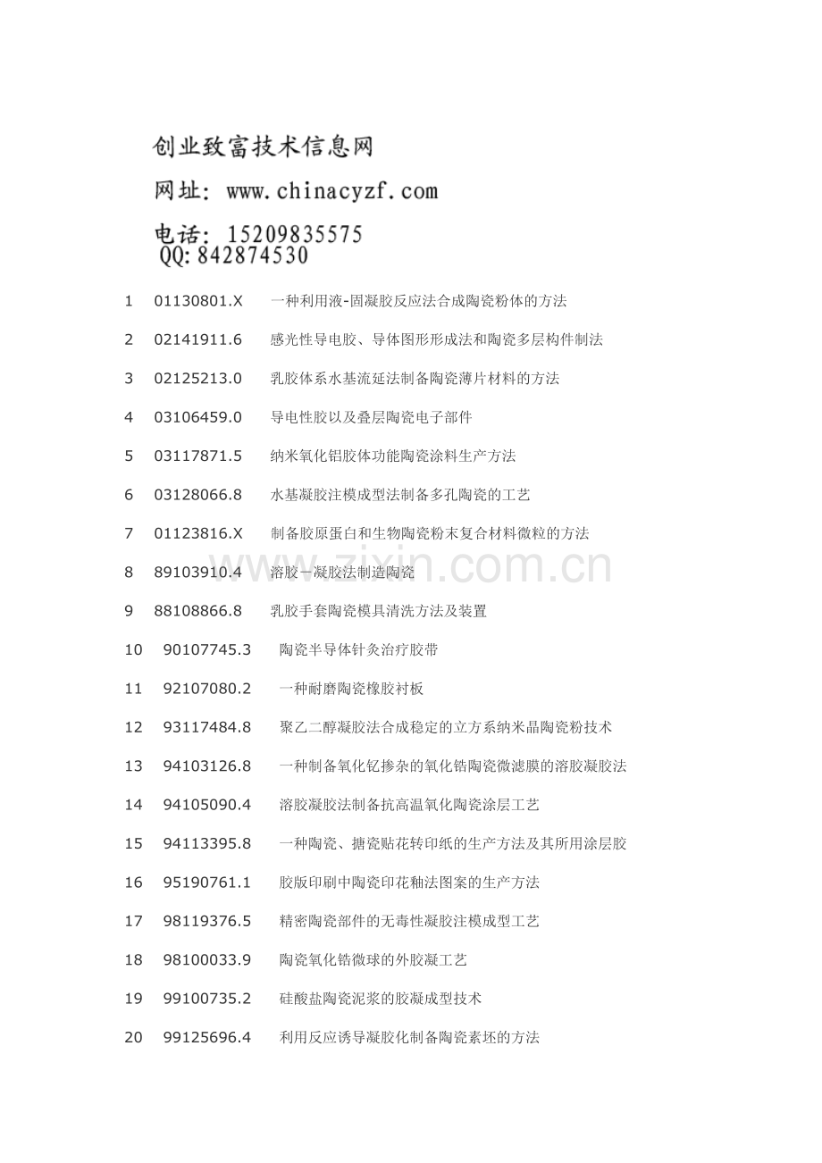 陶瓷胶陶瓷工业用胶粘剂制备工艺.doc_第1页