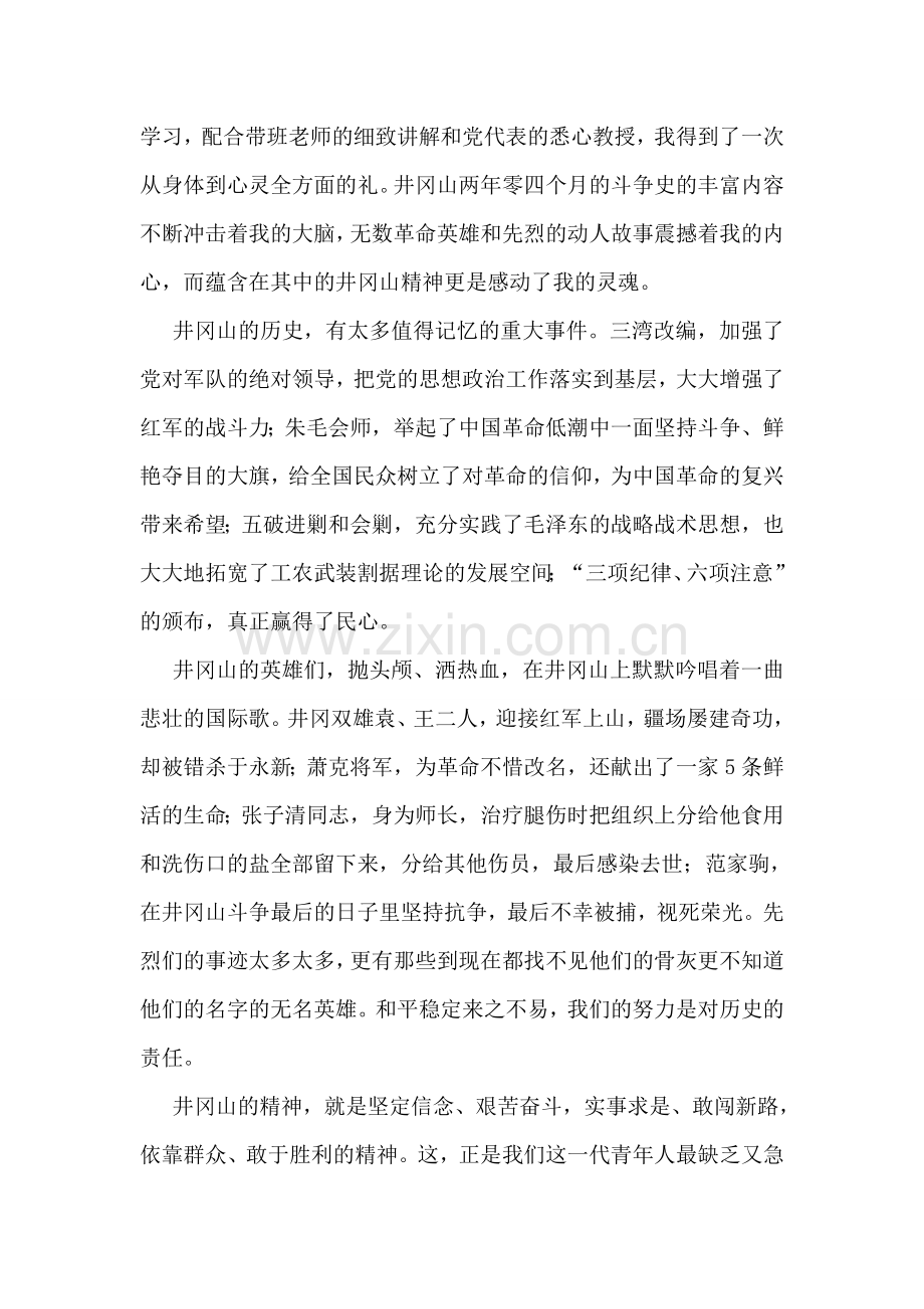 赴井冈山青马班学习心得.doc_第2页