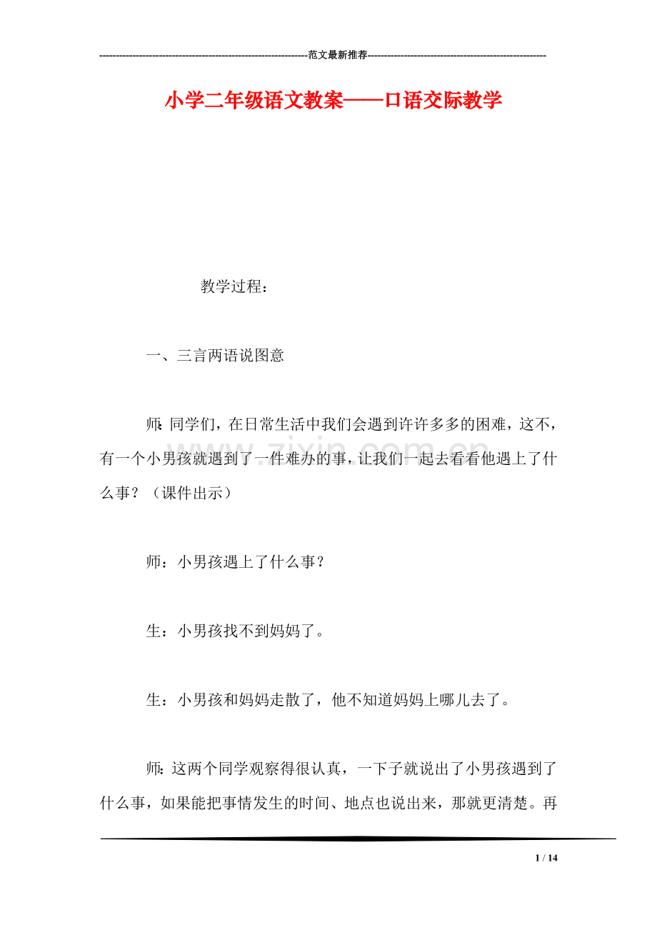 小学二年级语文教案——口语交际教学.doc_第1页