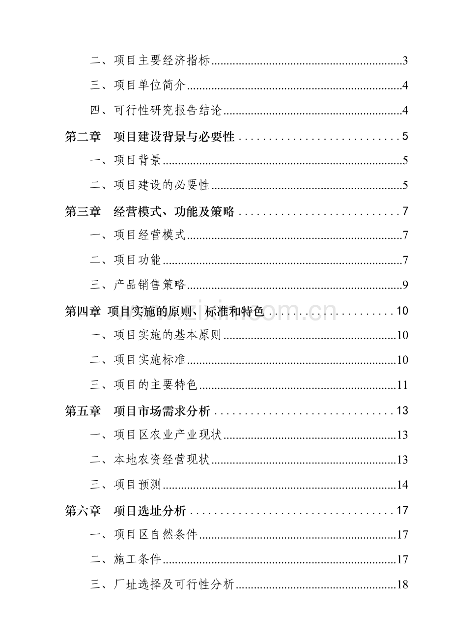 人和农资大市场可行性研究报告.doc_第2页