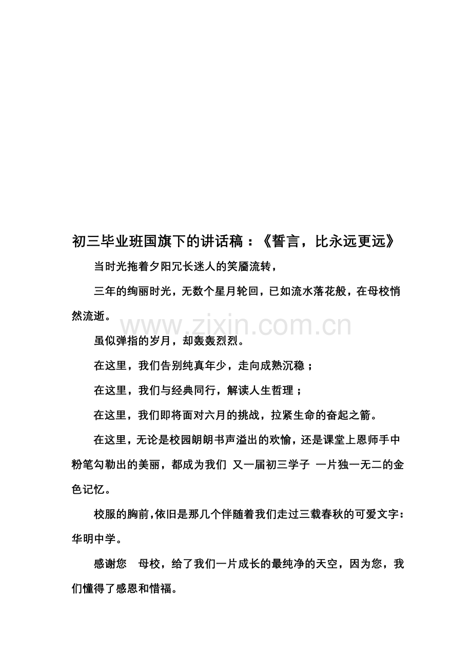 初三毕业班国旗下的讲话稿：《誓言-比永远更远》.doc_第1页