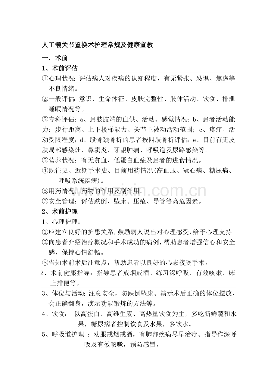 全髋关节置换术护理常规资料.doc_第1页