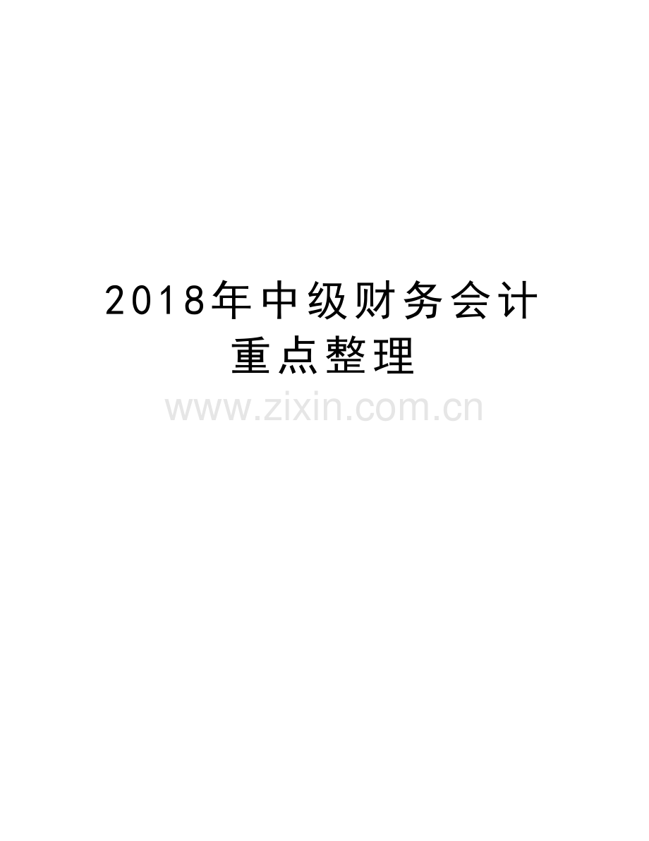 2018年中级财务会计重点整理讲课稿.doc_第1页