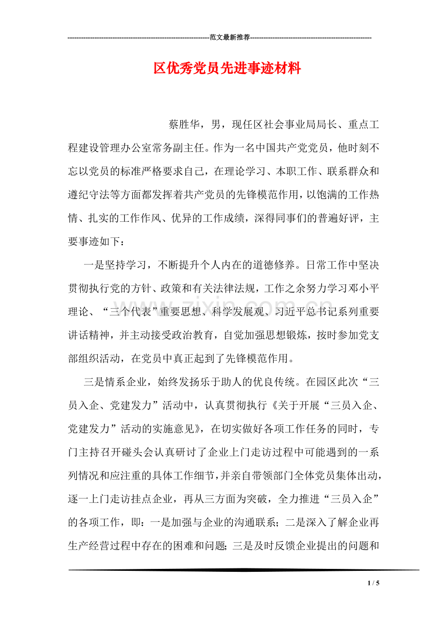 区优秀党员先进事迹材料.doc_第1页