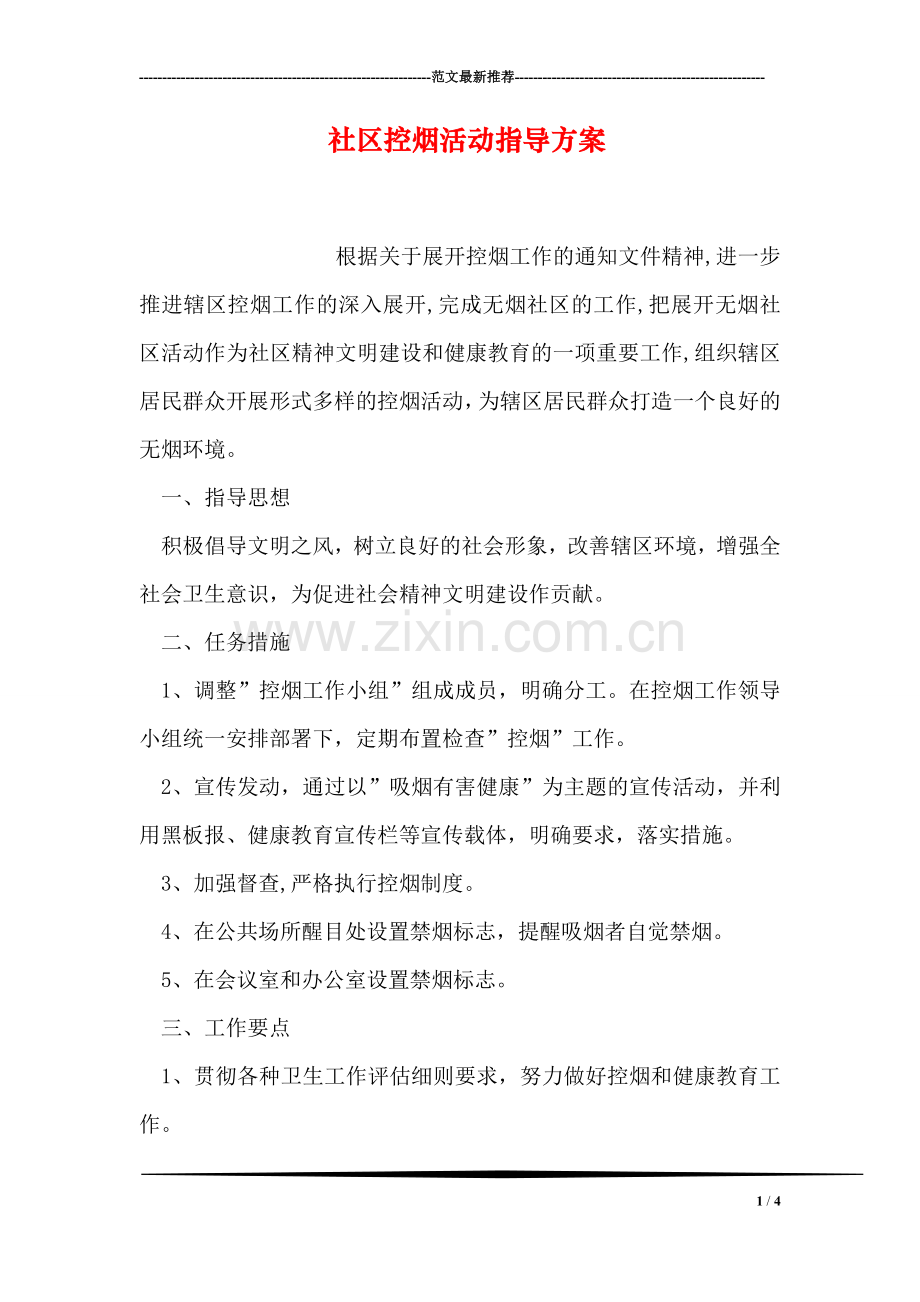 社区控烟活动指导方案.doc_第1页