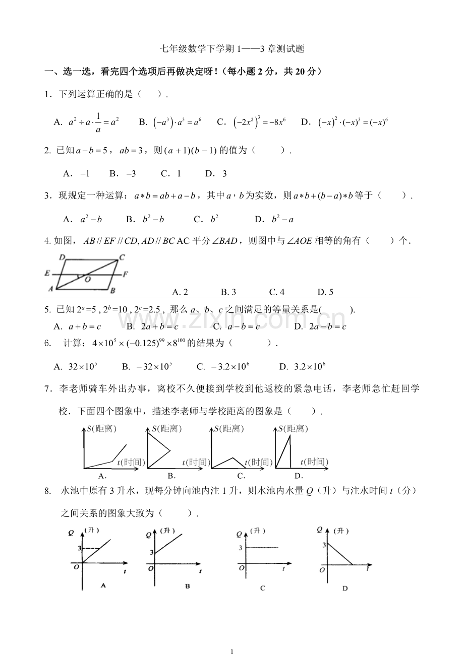 北师大版七年级数学下册1-3章测试题教学教材.doc_第1页