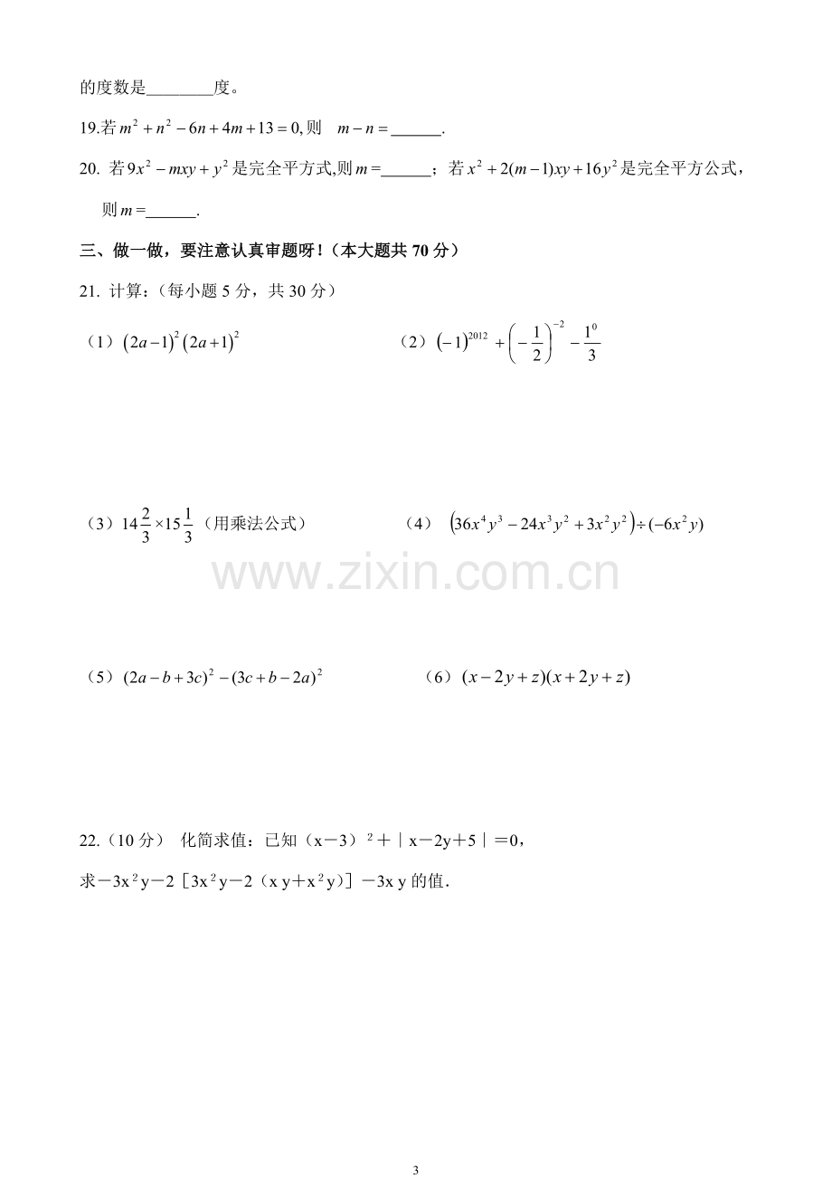 北师大版七年级数学下册1-3章测试题教学教材.doc_第3页