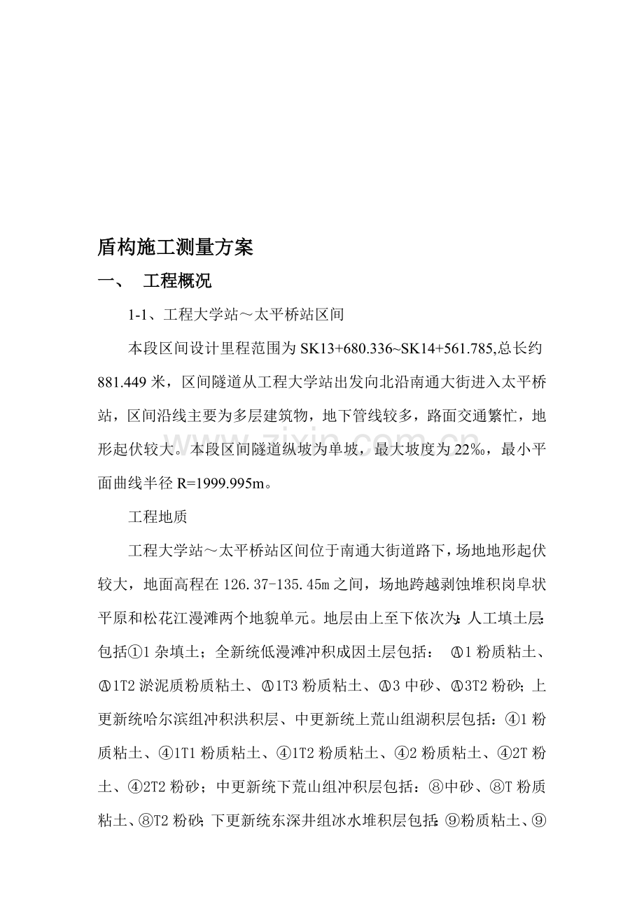 盾构区间施工测量方案(哈尔滨地铁八标上报130.doc_第1页