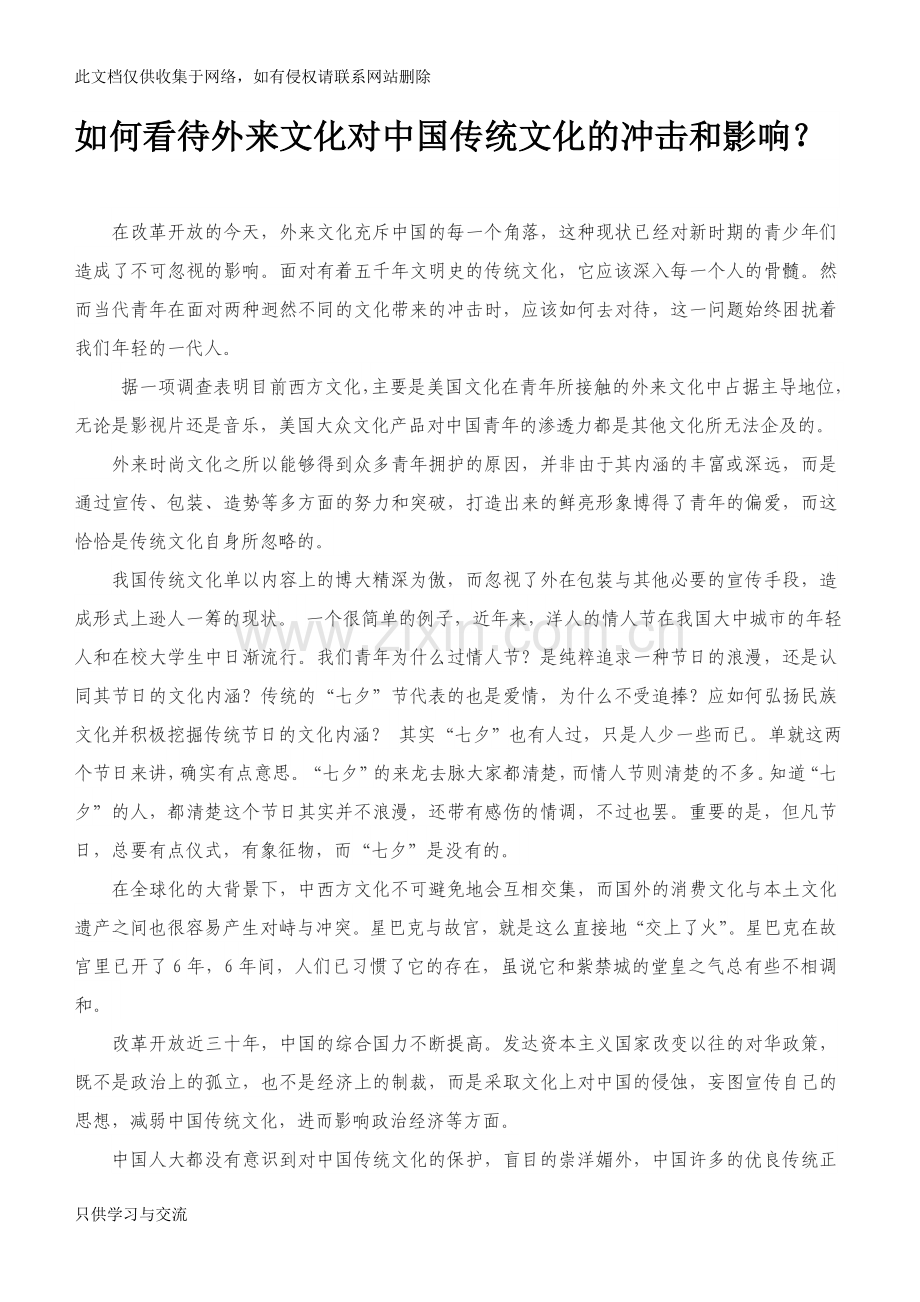 如何看待外来文化对中国传统文化的冲击教学提纲.doc_第1页