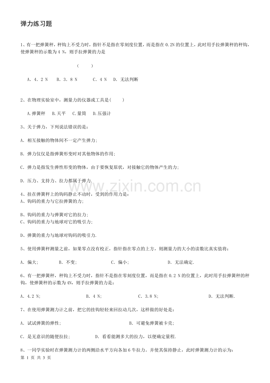 弹力练习题及答案知识分享.doc_第1页