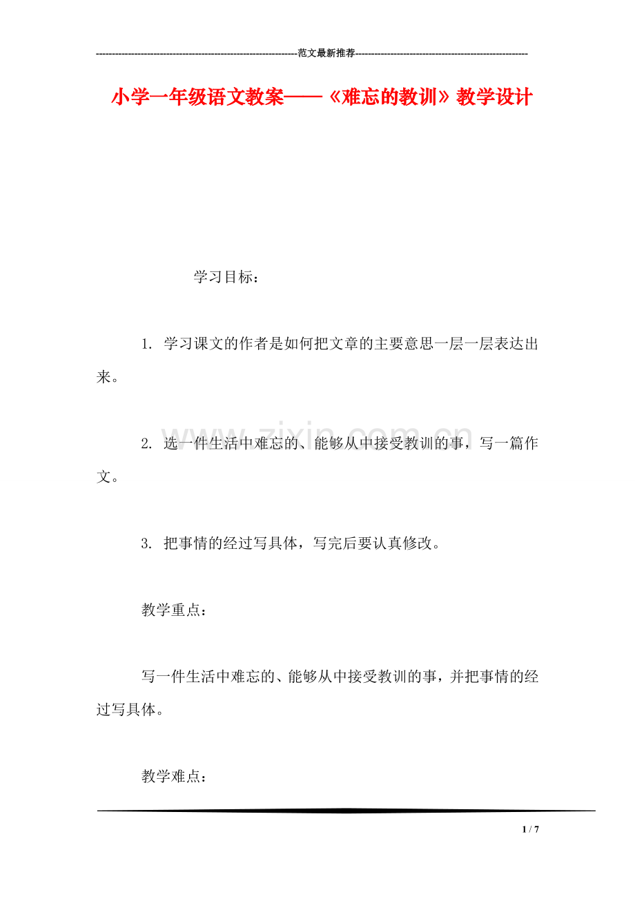 小学一年级语文教案——《难忘的教训》教学设计.doc_第1页