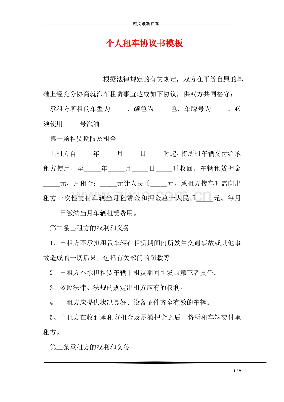 个人租车协议书模板.doc_第1页