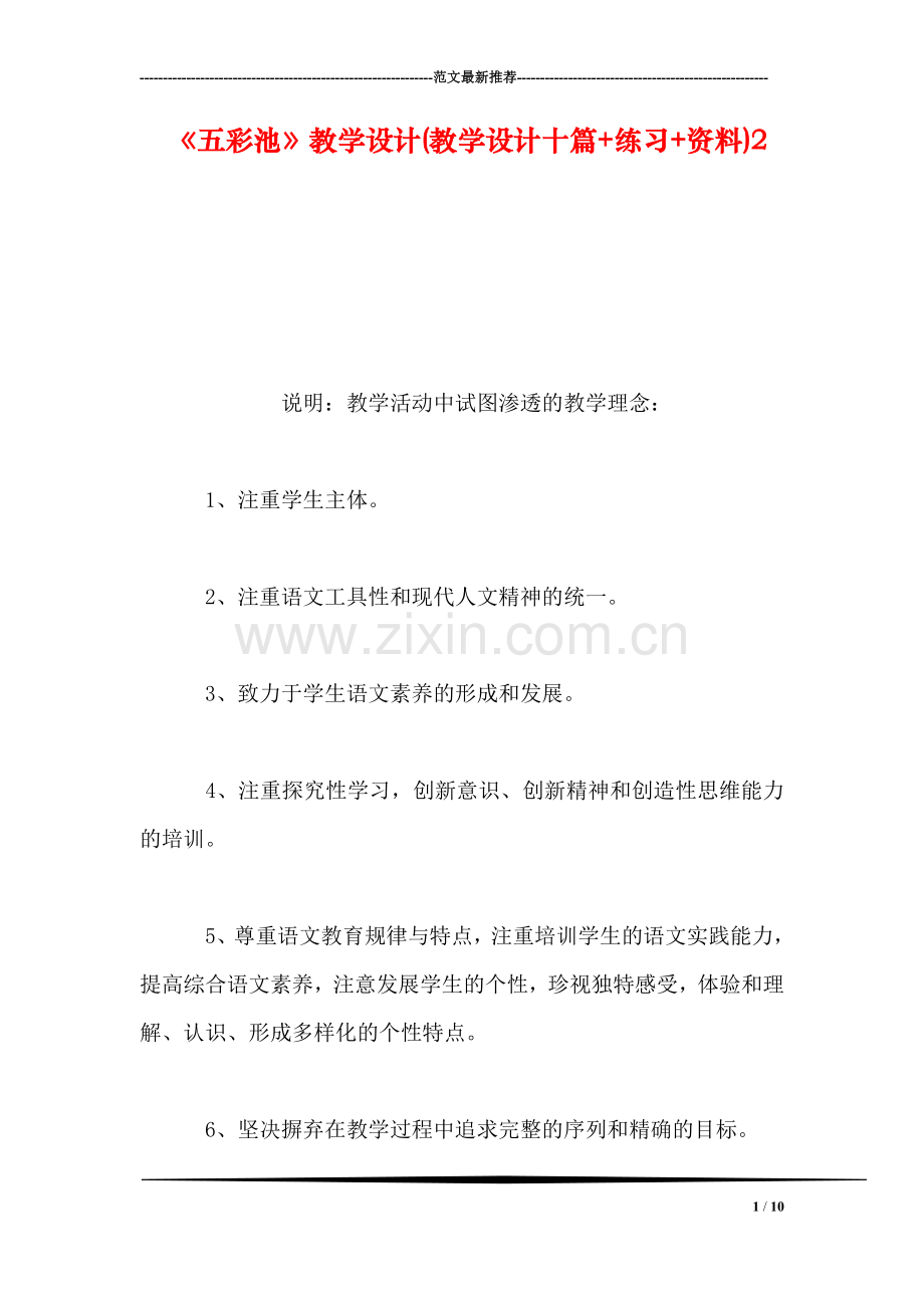 《五彩池》教学设计(教学设计十篇-练习-资料)2.doc_第1页