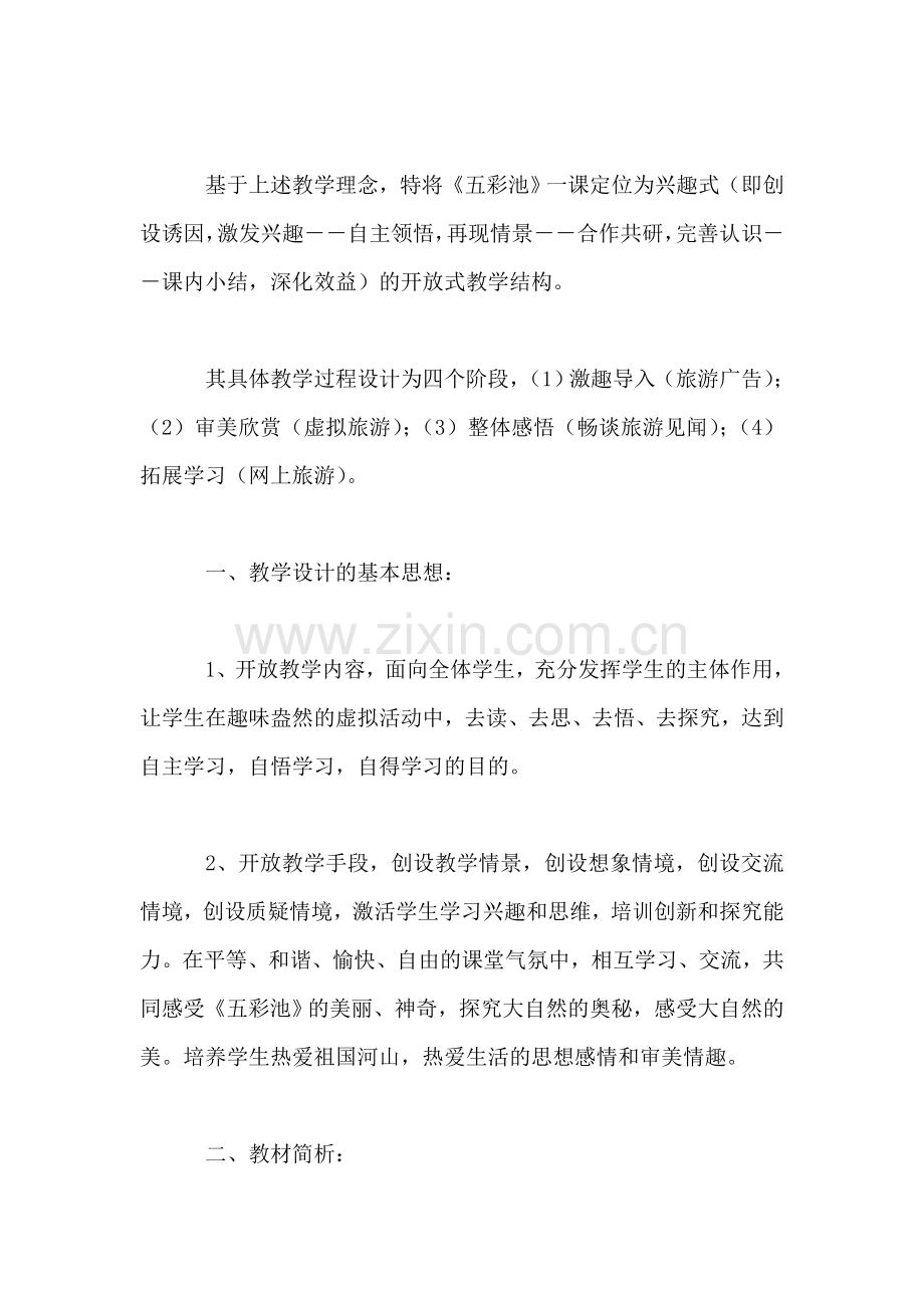 《五彩池》教学设计(教学设计十篇-练习-资料)2.doc_第2页