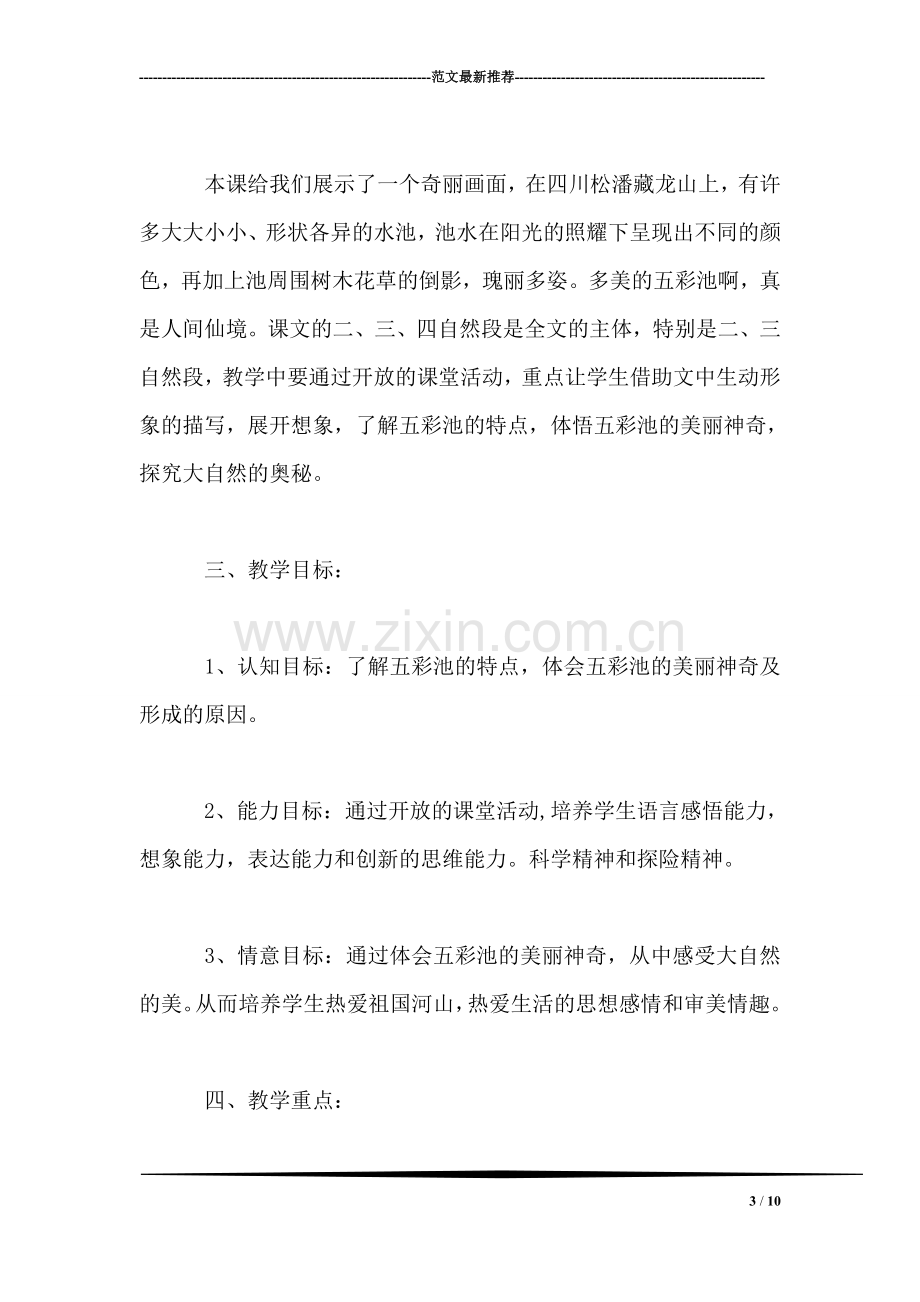 《五彩池》教学设计(教学设计十篇-练习-资料)2.doc_第3页