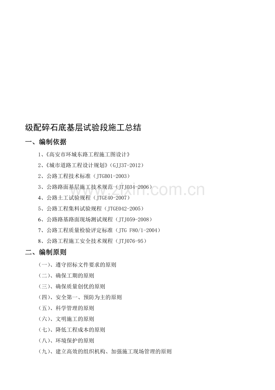 路面级配碎石底基层试验段施工工艺总结.doc_第1页