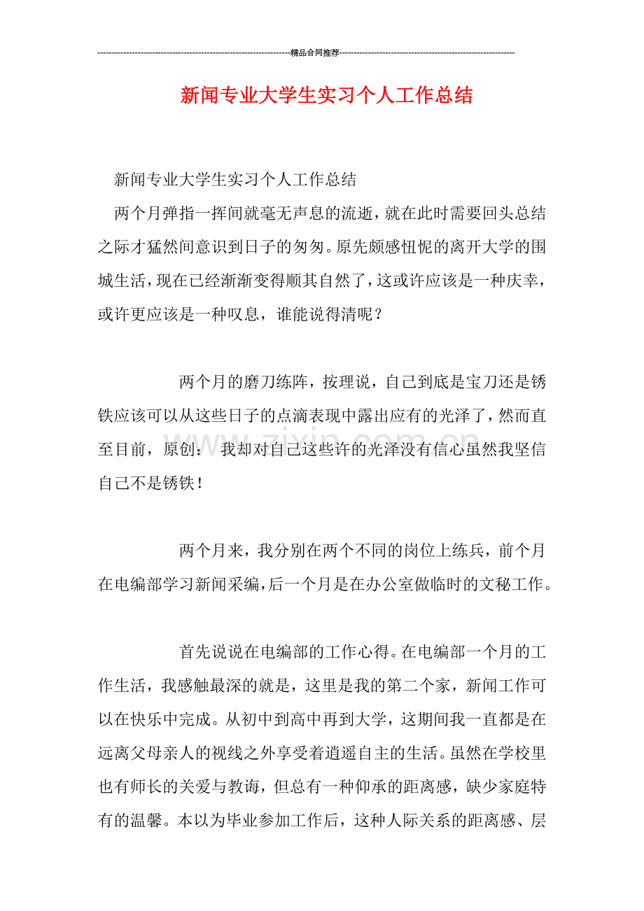 新闻专业大学生实习个人工作总结.doc_第1页