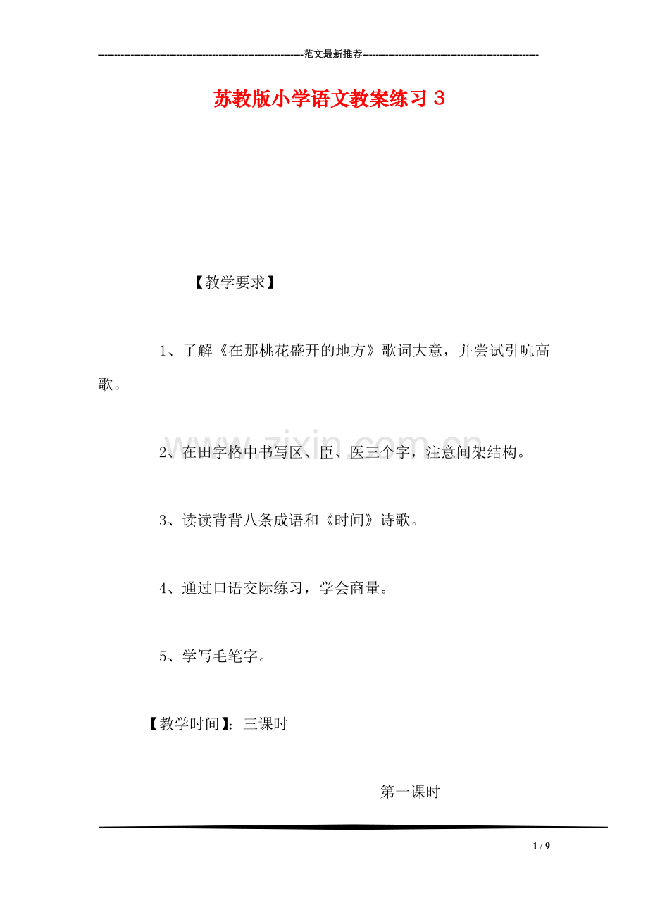 苏教版小学语文教案练习3.doc_第1页