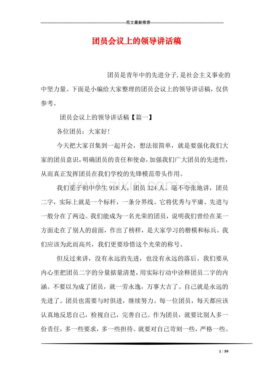 团员会议上的领导讲话稿.doc_第1页