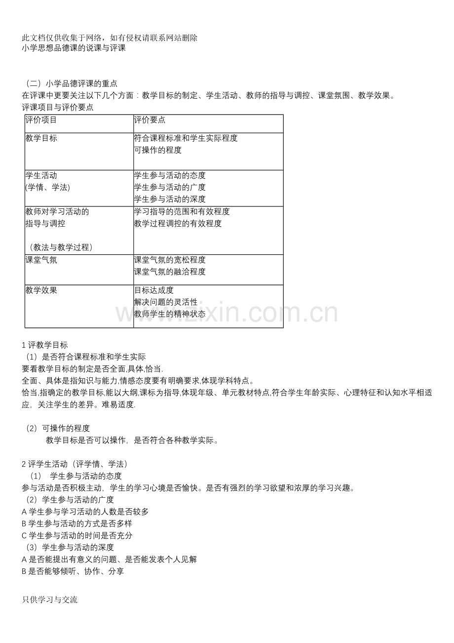 小学思想品德课评课doc资料.doc_第1页