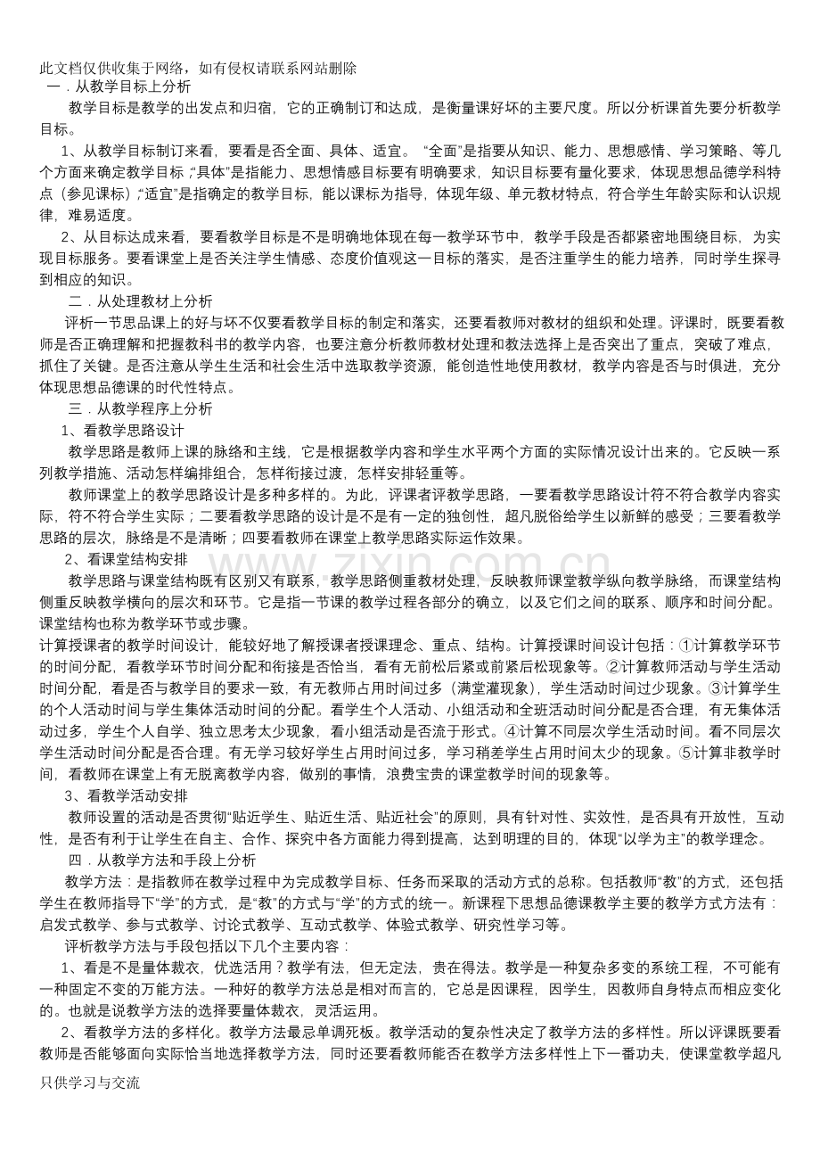 小学思想品德课评课doc资料.doc_第3页