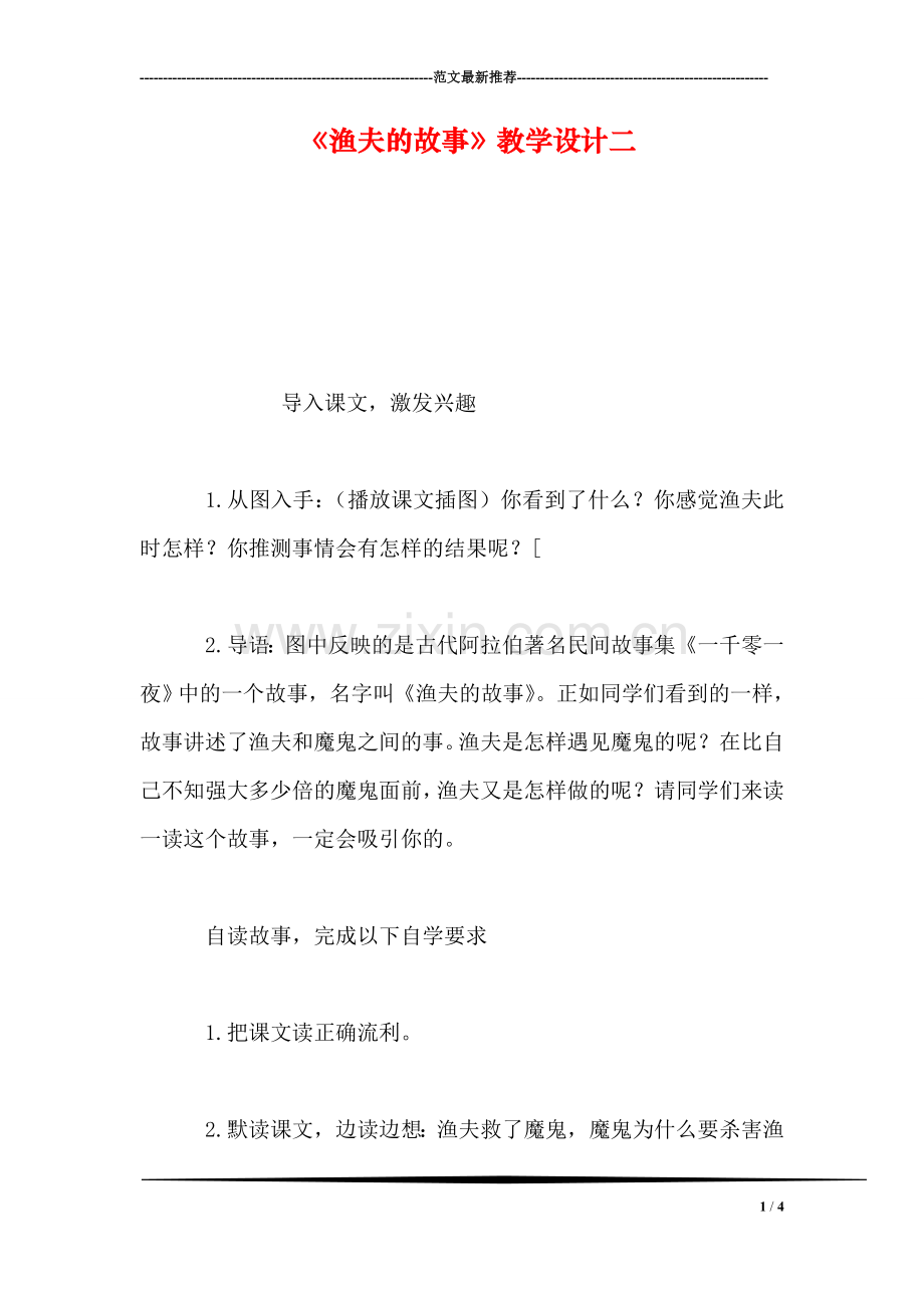 《渔夫的故事》教学设计二.doc_第1页