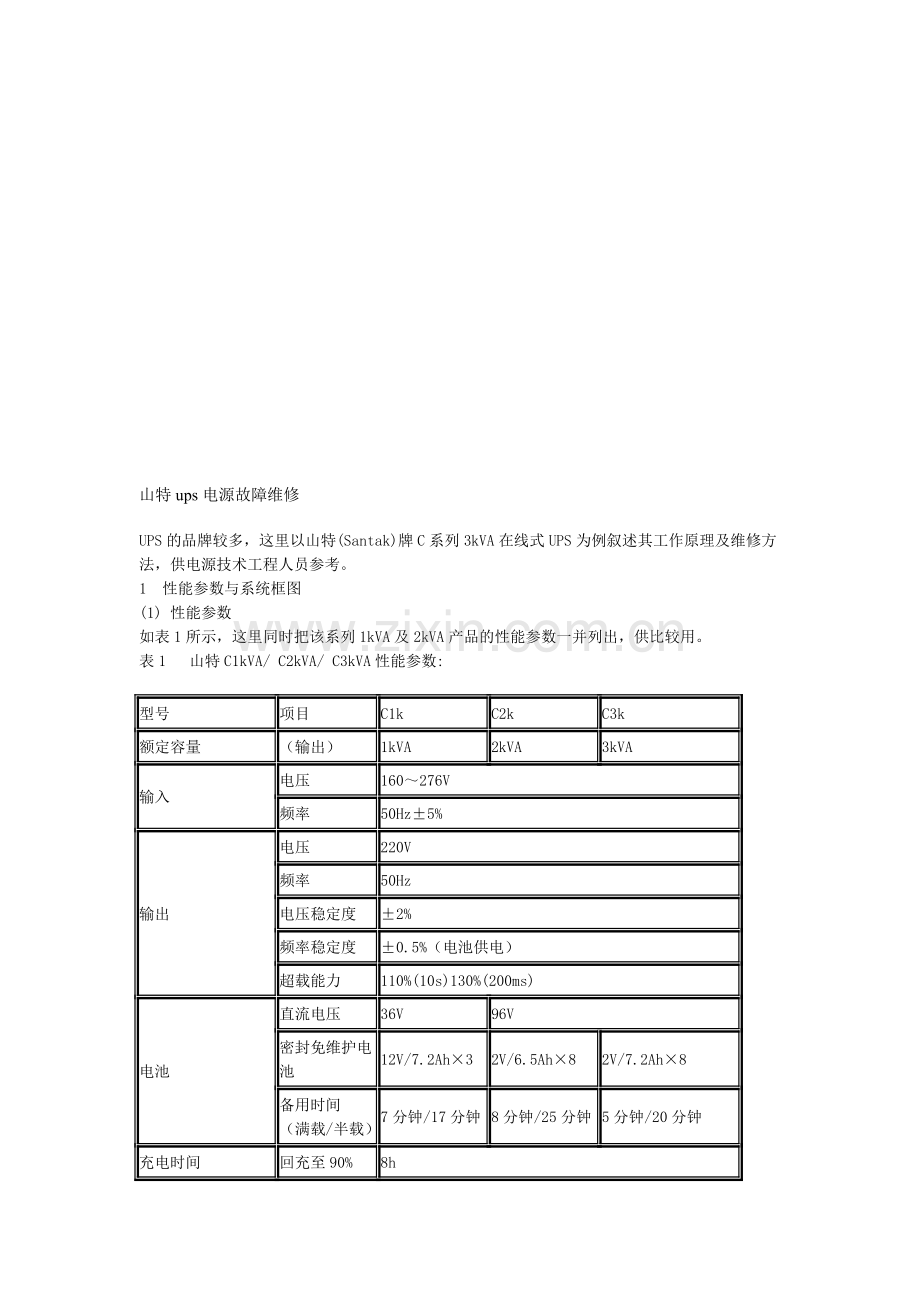 山特ups电源故障维修.doc_第1页