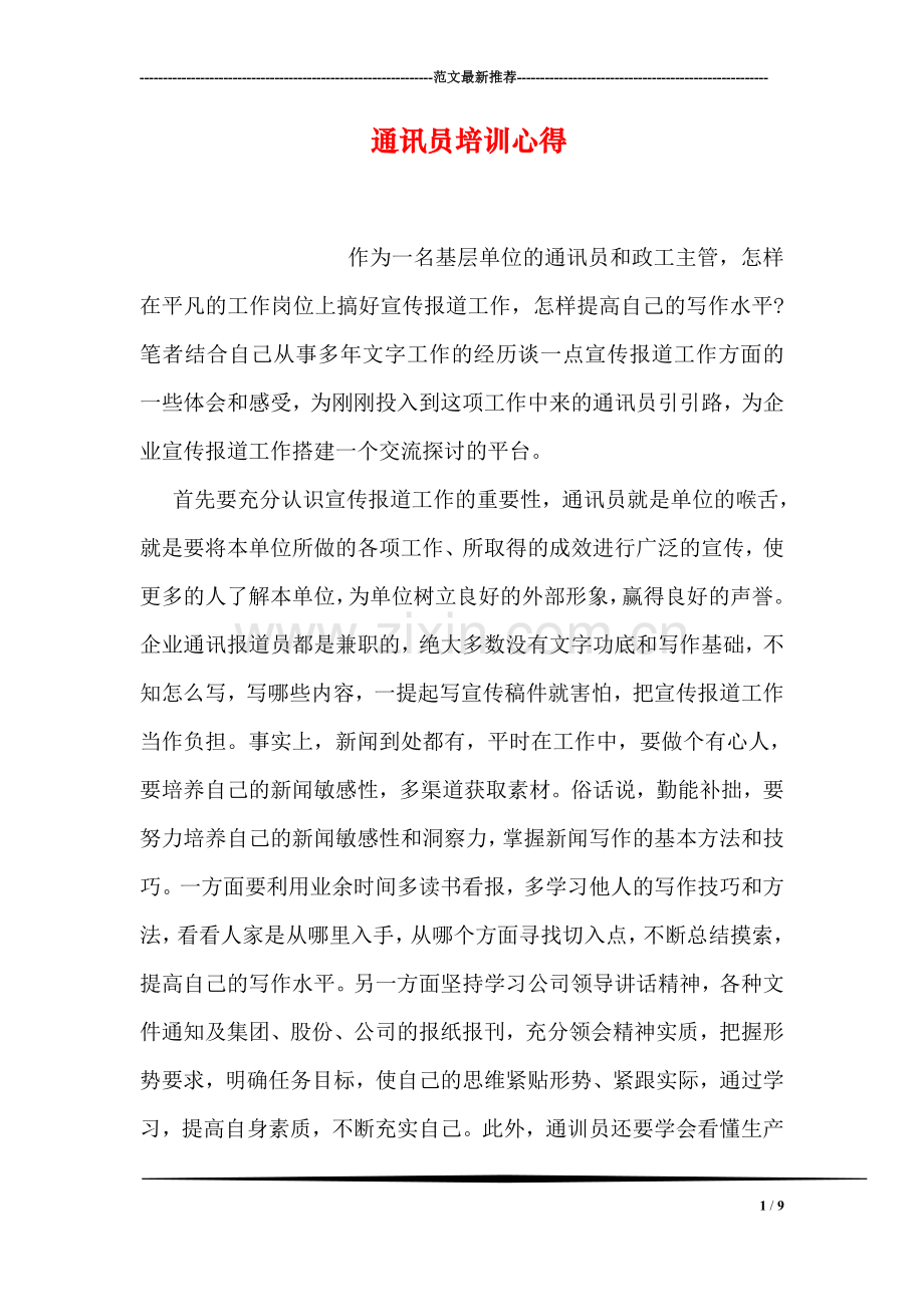 通讯员培训心得.doc_第1页