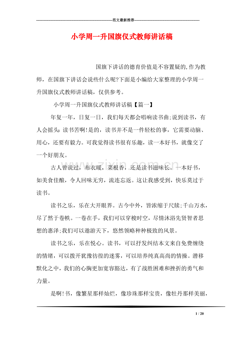 小学周一升国旗仪式教师讲话稿.doc_第1页